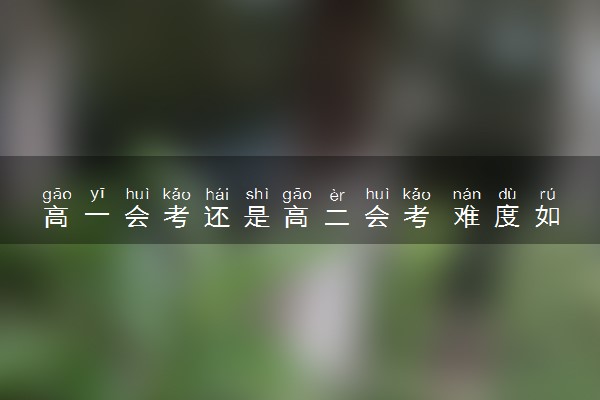 高一会考还是高二会考 难度如何