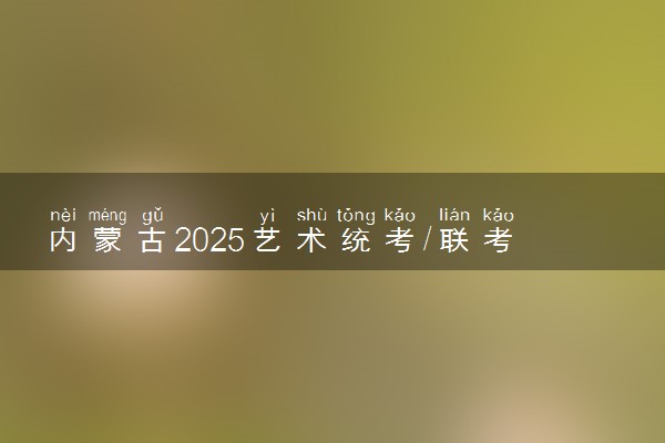 内蒙古2025艺术统考/联考成绩公布时间 什么时候出分