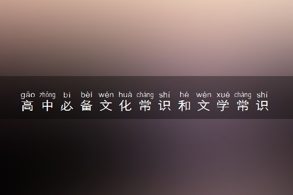 高中必备文化常识和文学常识 知识分类梳理