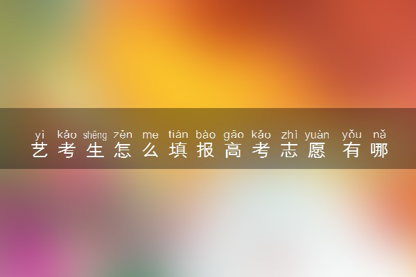 艺考生怎么填报高考志愿 有哪些报考技巧