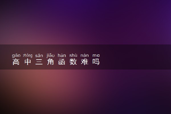高中三角函数难吗