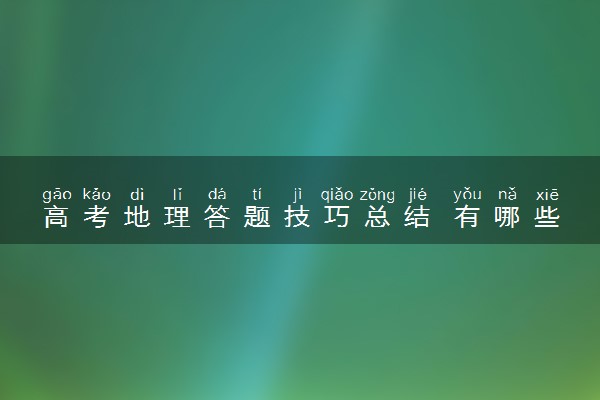 高考地理答题技巧总结 有哪些答题策略