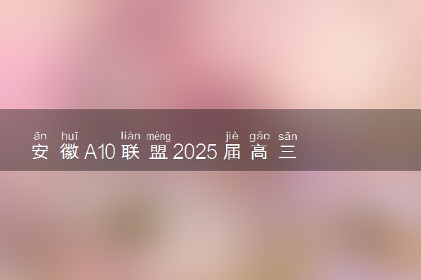 安徽A10联盟2025届高三11月联考各科试题及答案