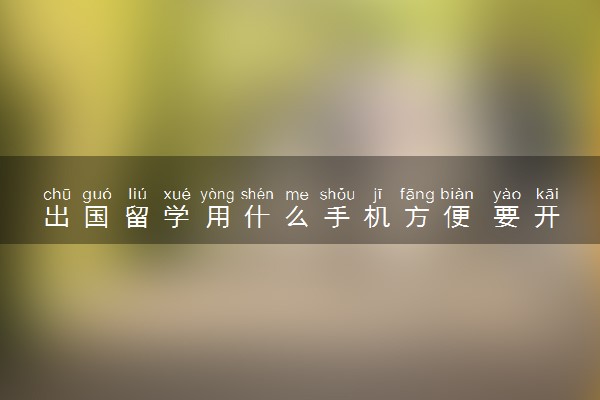 出国留学用什么手机方便 要开通什么业务