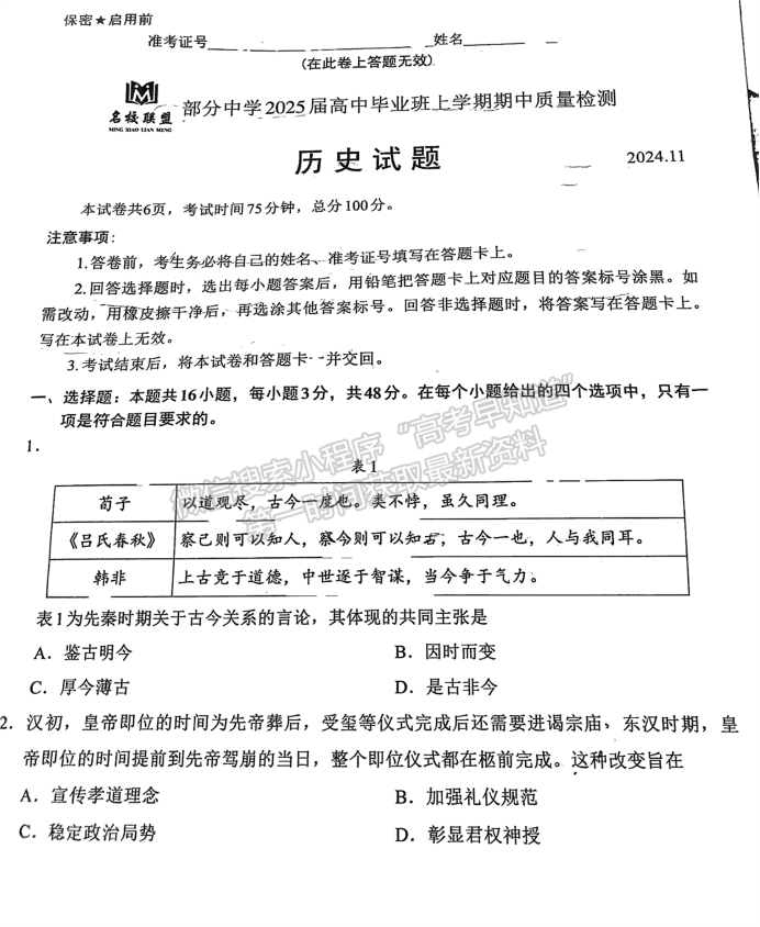 福建11月名校联盟2025届高三半期历史试题及答案