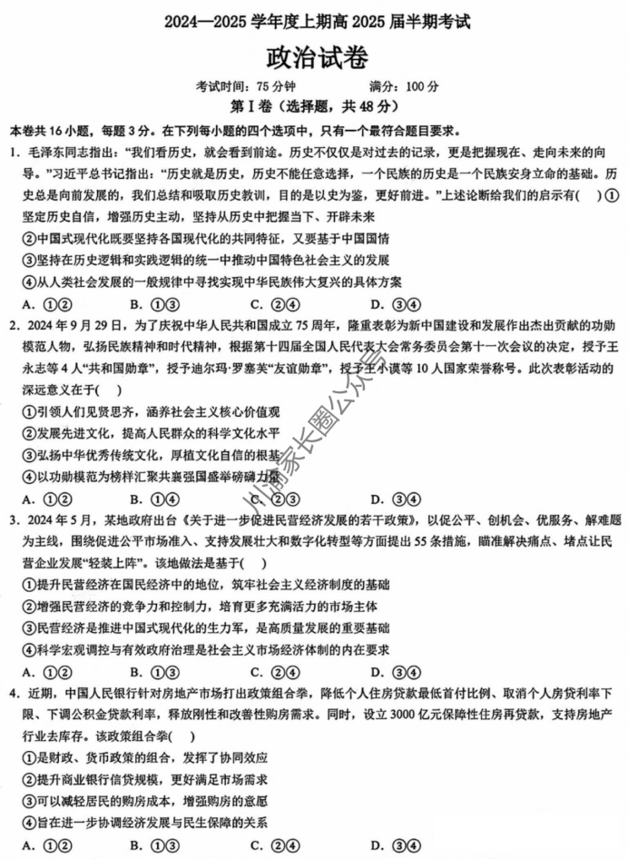 成都七中2025届高三半期考试政治试题及答案解析