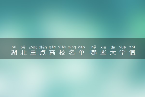 湖北重点高校名单 哪些大学值得报考