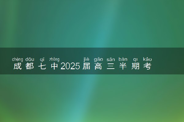 成都七中2025届高三半期考试各科试题及答案解析汇总