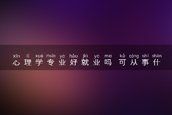 心理学专业好就业吗 可从事什么岗位