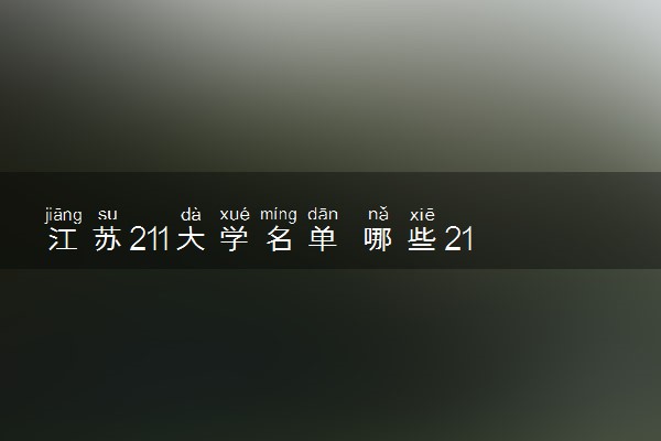 江苏211大学名单 哪些211院校推荐报考