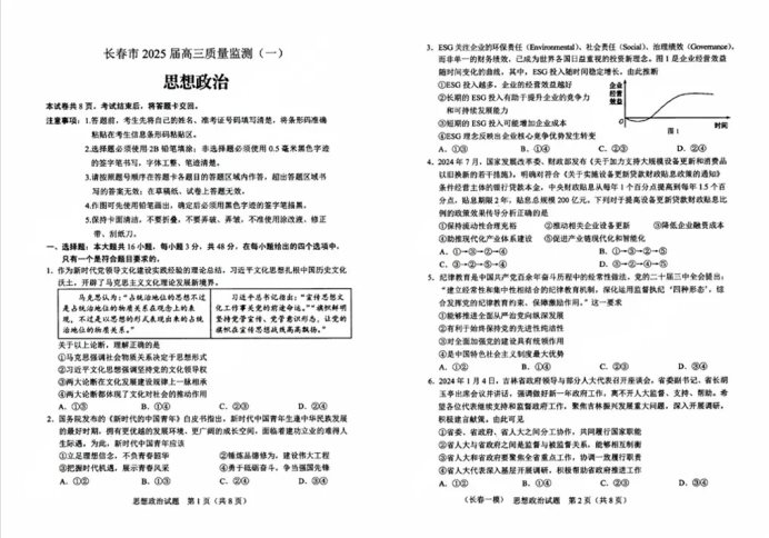 长春2025届高三一模政治试题及答案解析