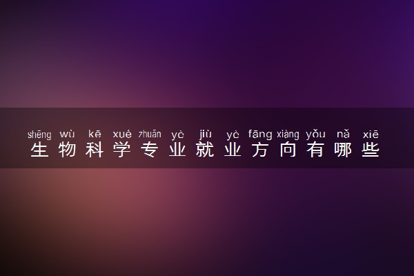 生物科学专业就业方向有哪些 属于冷门专业吗