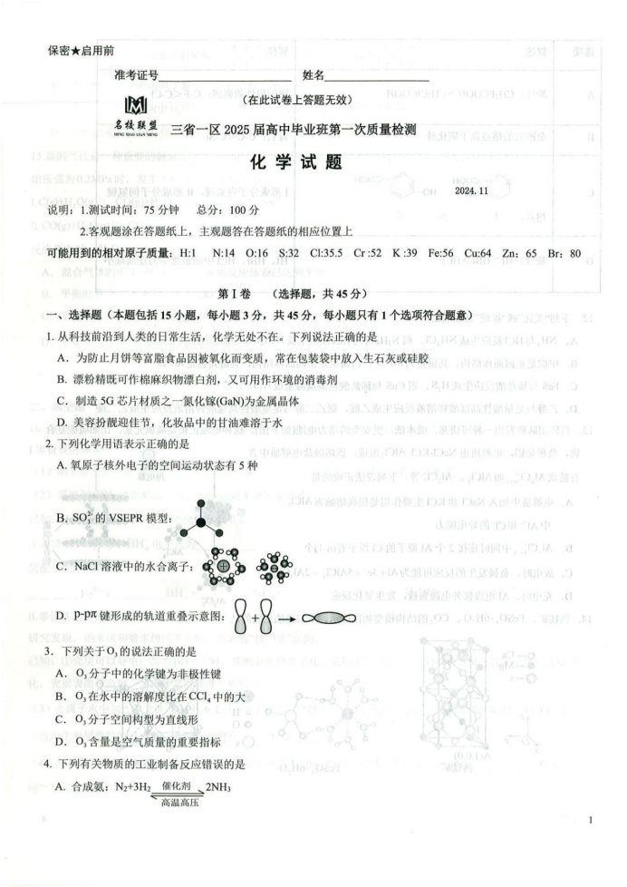 黑吉辽蒙2025届高三第一次质量检测化学试题及答案