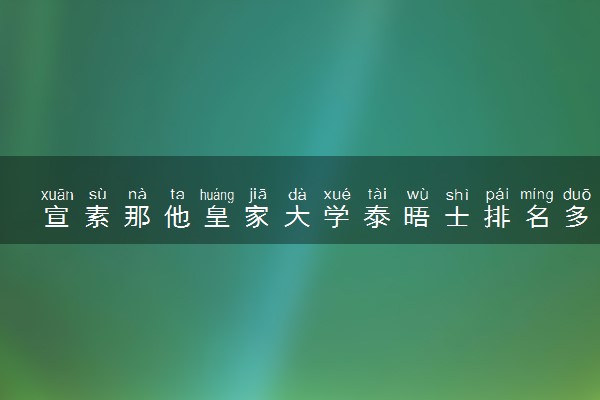 宣素那他皇家大学泰晤士排名多少 有必要读吗