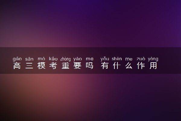 高三模考重要吗 有什么作用