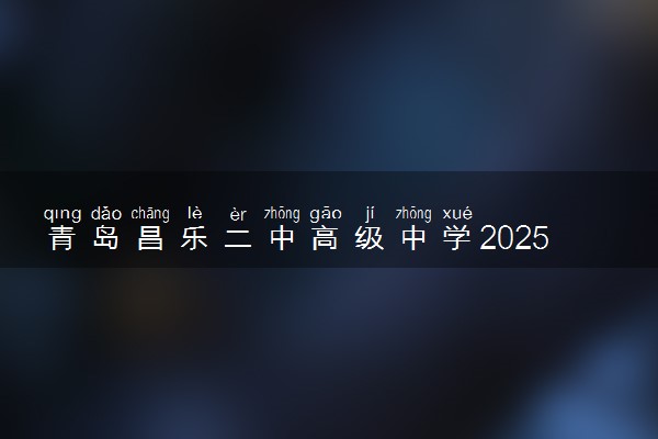 青岛昌乐二中高级中学2025届艺考生文化课集训招生简章