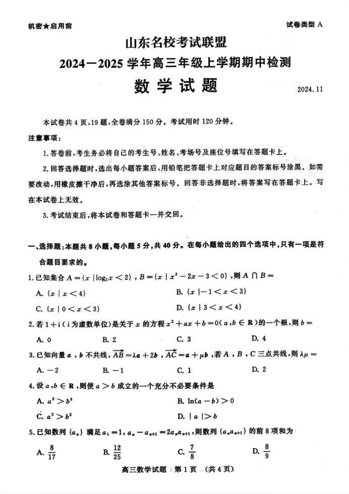 山东名校考试联盟2025届高三期中检测数学试题及答案