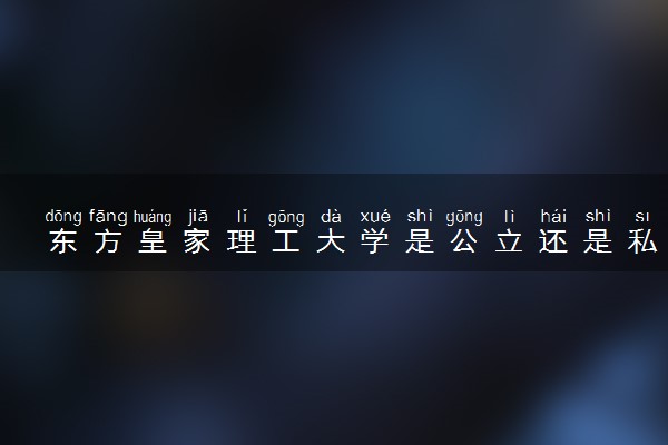 东方皇家理工大学是公立还是私立 中国教育部认可学历吗