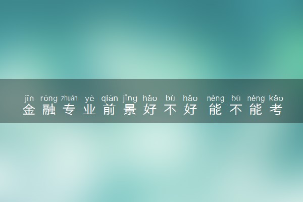 金融专业前景好不好 能不能考公考编