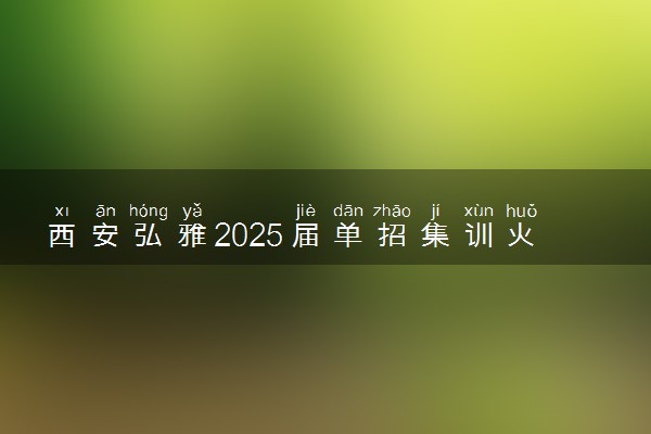 西安弘雅2025届单招集训火热招生中！