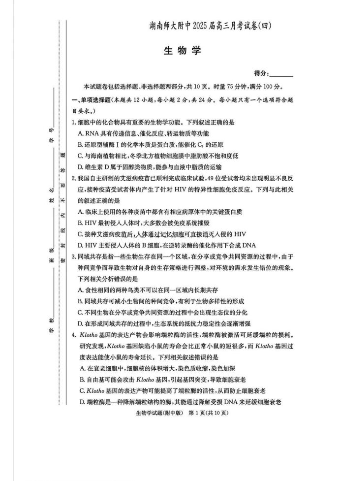 湖南师大附中2025届高三月考生物试题及答案解析