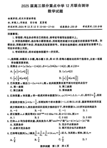 2025届高三第一次八省联考(T8联考)数学试题及答案解析