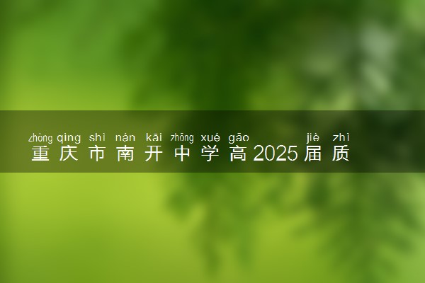 重庆市南开中学高2025届质量检测各科试题及答案汇总