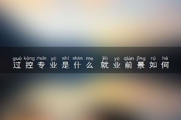 过控专业是什么 就业前景如何