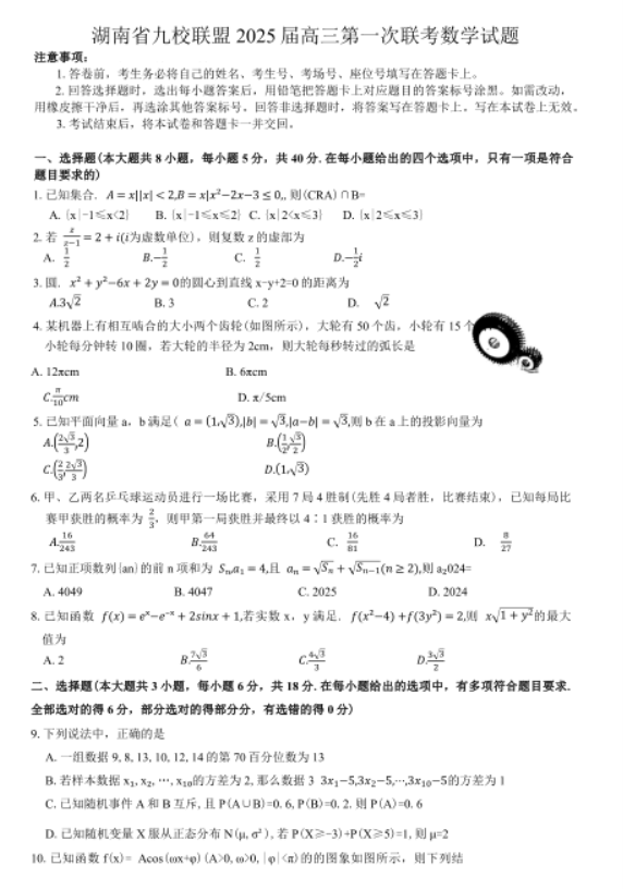 湖南九校联盟2025届高三第一次数学试题及答案解析