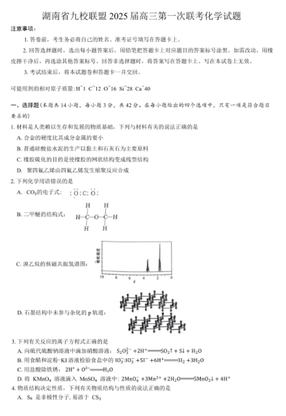 湖南九校联盟2025届高三第一次化学试题及答案解析