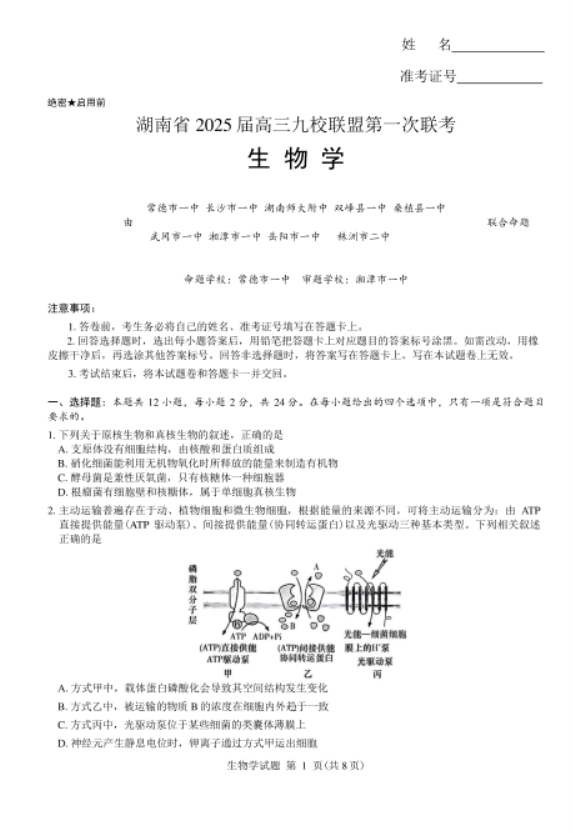 湖南九校联盟2025届高三第一次生物试题及答案解析