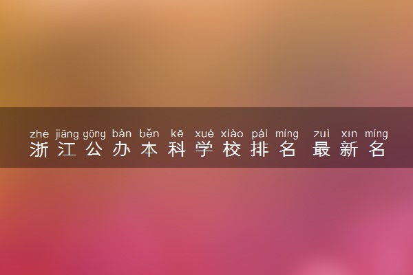 浙江公办本科学校排名 最新名单整理