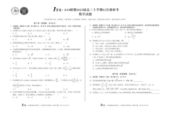 2025届安徽A10联盟高三12月联考数学试题及答案解析