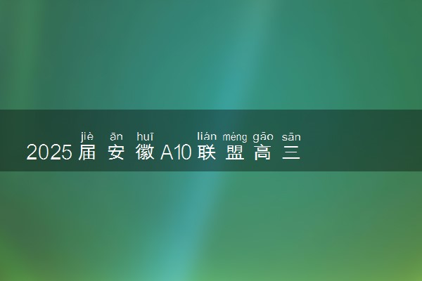 2025届安徽A10联盟高三12月联考各科试题及答案汇总