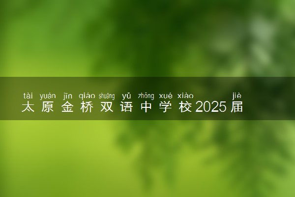 太原金桥双语中学校2025届艺考文化课招生简章