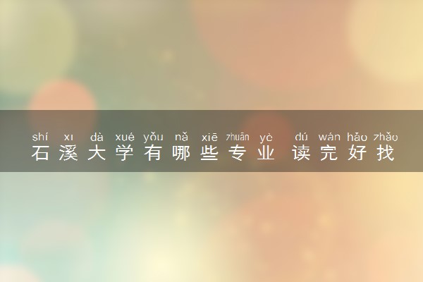 石溪大学有哪些专业 读完好找工作就业吗
