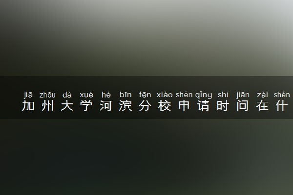 加州大学河滨分校申请时间在什么时候 几月份截止