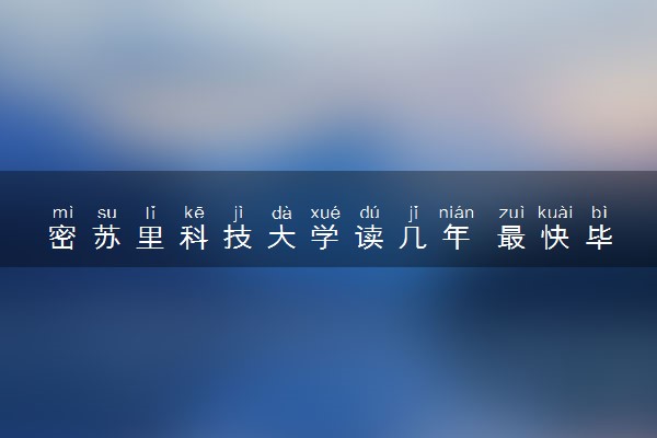 密苏里科技大学读几年 最快毕业时间是多久