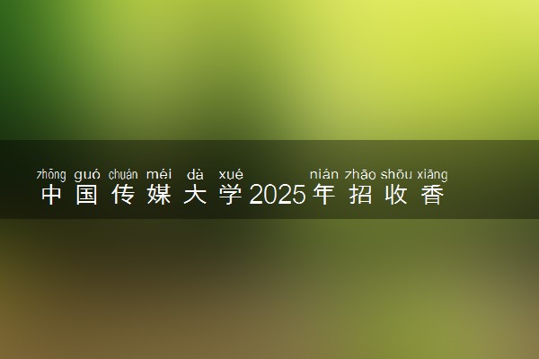 中国传媒大学2025年招收香港中学文凭考试学生简章