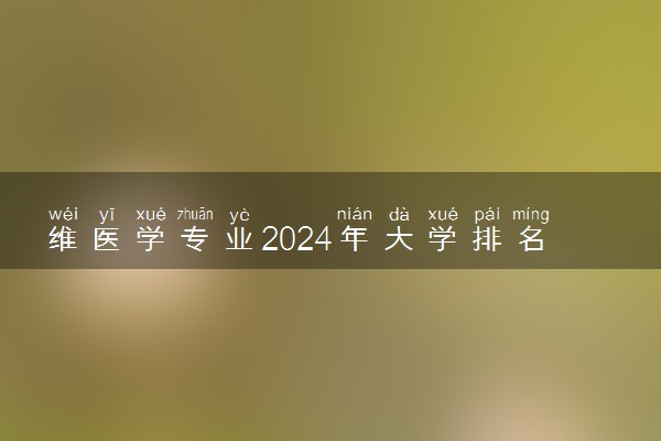 维医学专业2024年大学排名 最好的大学排行榜