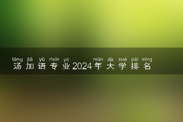 汤加语专业2024年大学排名 最好的大学排行榜