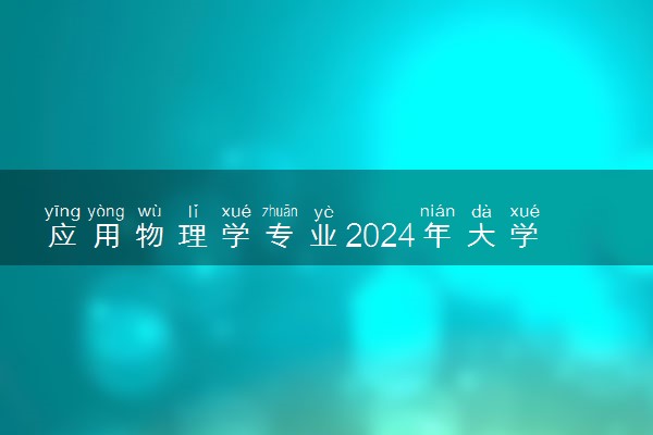 应用物理学专业2024年大学排名 最好的大学排行榜