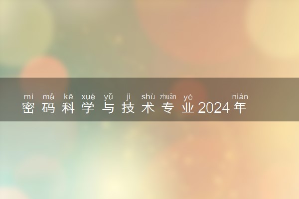 密码科学与技术专业2024年大学排名 最好的大学排行榜