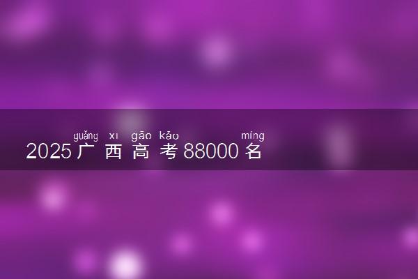 2025广西高考88000名选哪所学校好 能上什么大学