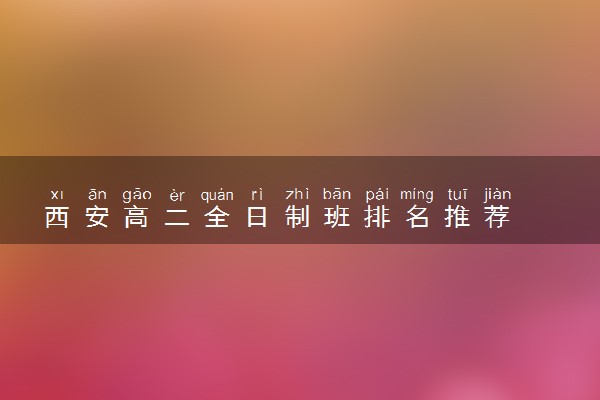 西安高二全日制班排名推荐