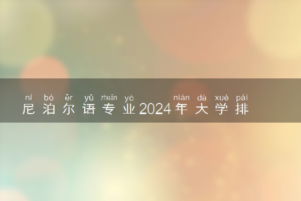 尼泊尔语专业2024年大学排名 最好的大学排行榜