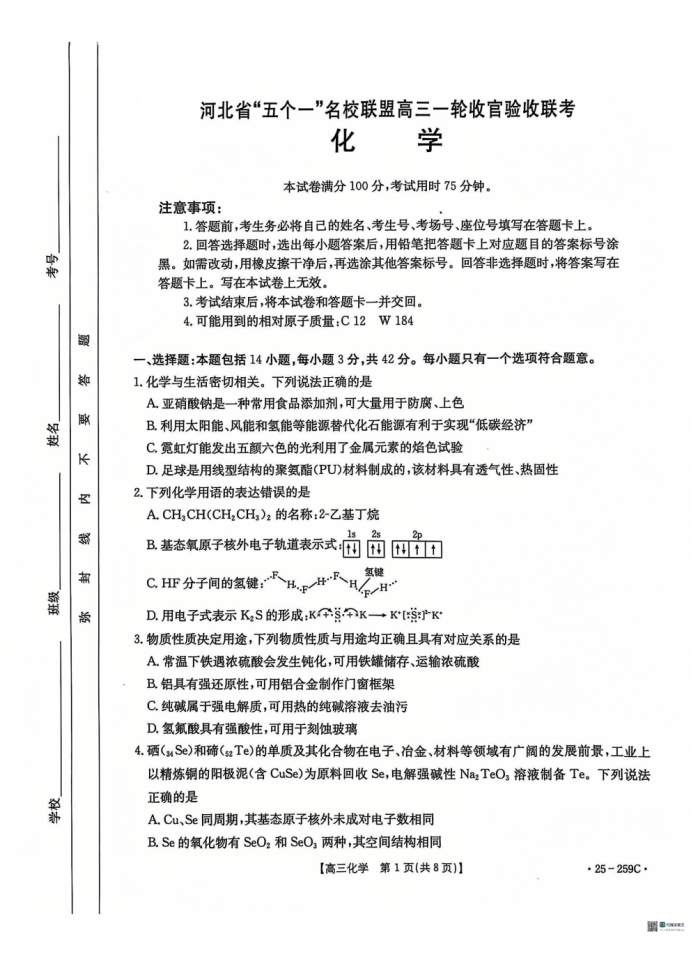 河北名校联盟2025届高三一轮收官验收联考化学试题及答案