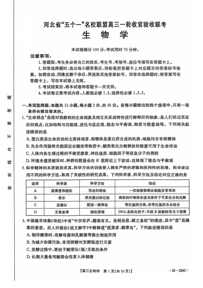 河北名校联盟2025届高三一轮收官验收联考生物试题及答案