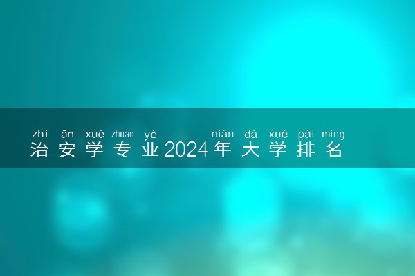 治安学专业2024年大学排名 最好的大学排行榜