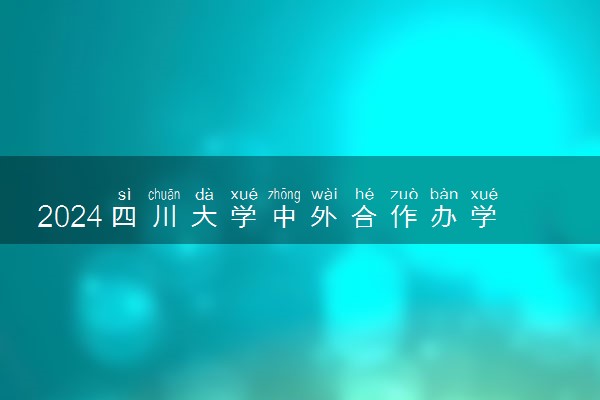 2024四川大学中外合作办学3+1学费多少钱一年